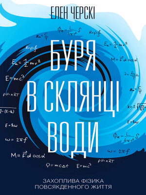 cover image of Буря в склянці води